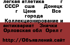 17.1) легкая атлетика :  1976 г - СССР - сша     Донецк  1972 г › Цена ­ 699 - Все города Коллекционирование и антиквариат » Значки   . Орловская обл.,Орел г.